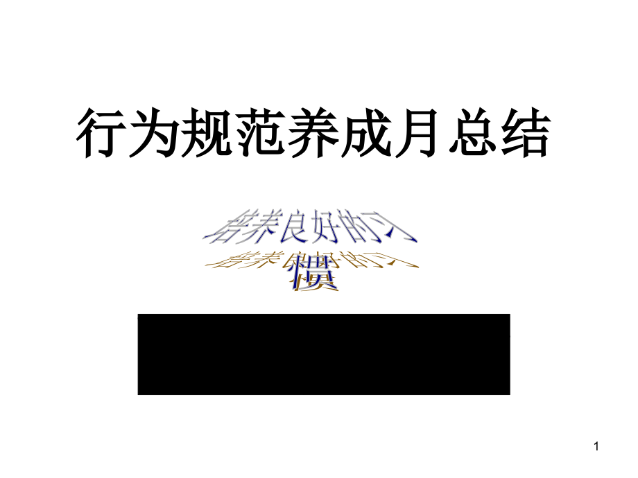 习惯养成主题班会高一课件_第1页