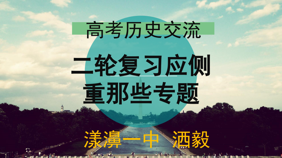 高考历史交流二轮复习应侧重那些专题课件_第1页