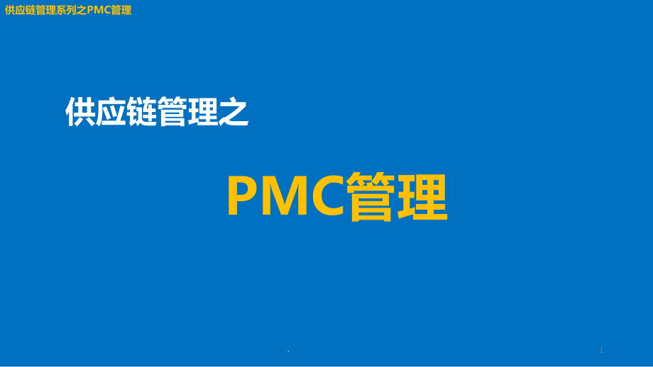 供应链管理系列之PMC管理课件_第1页