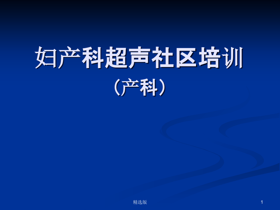 产科超声培训课件_第1页