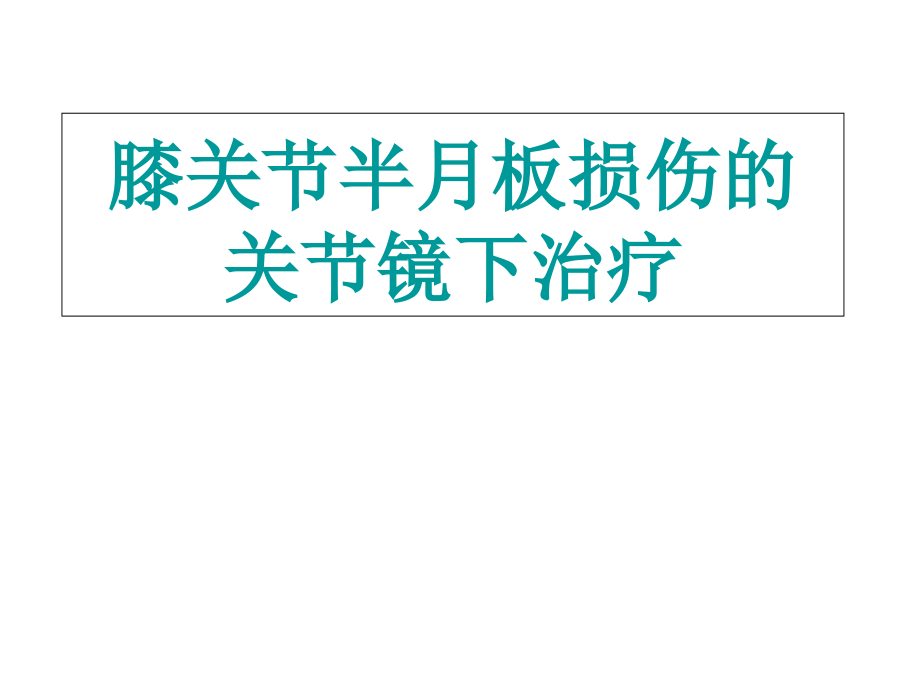 膝关节半月板损伤的关节镜下治疗课件_第1页