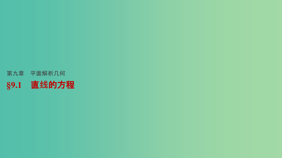 高考数学一轮复习-第九章-平面解析几何-91-直线的方程课件-文_第1页