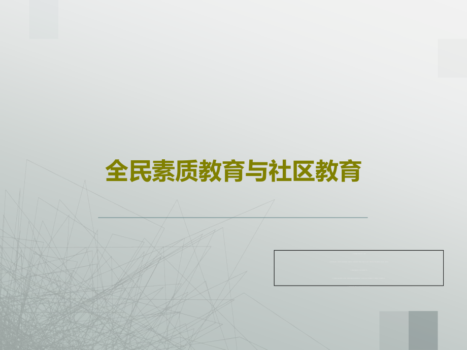 全民素质教育与社区教育教学课件_第1页