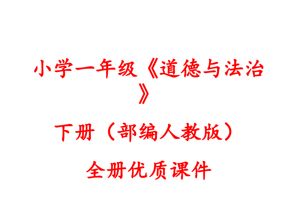 部编人教版一年级下册道德与法治全册课件_第1页