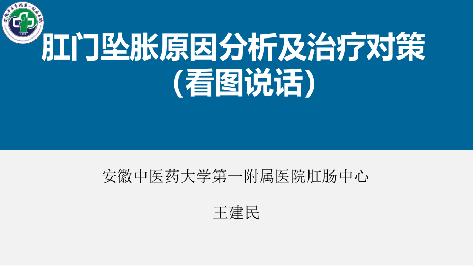 肛门坠胀的原因分析及治疗对策课件_第1页