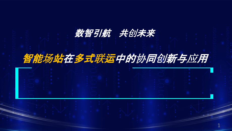 智能场站在多式联运中的协同创新与应用物流信息化课件_第1页