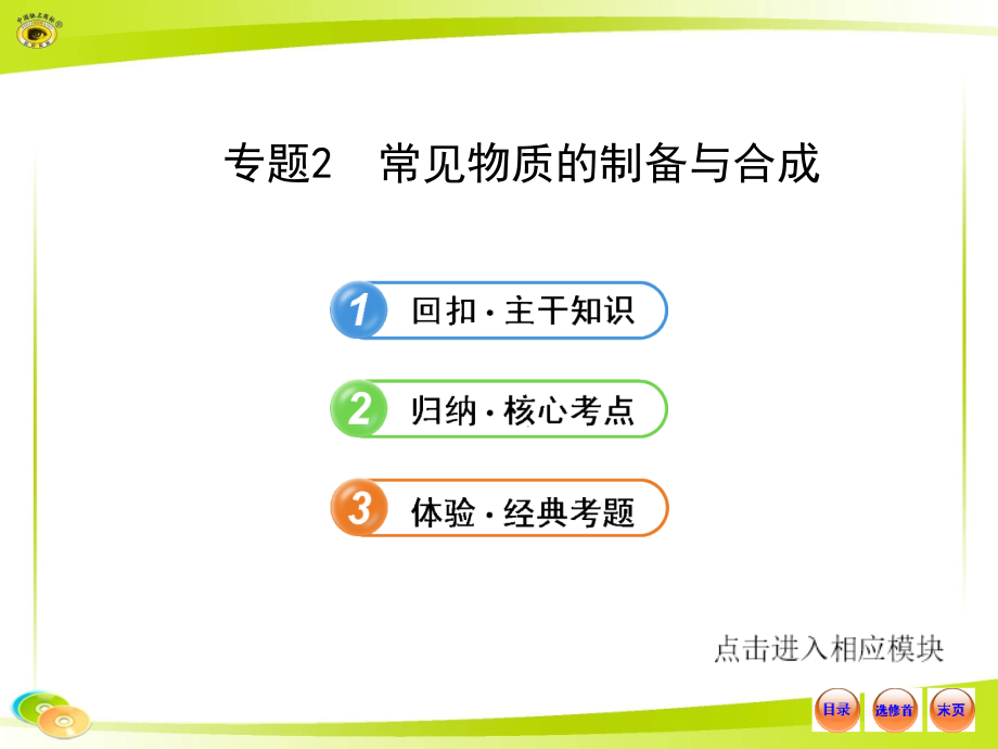 高考一轮化学课件：选修62常见物质的制备与合成(苏教版)_第1页