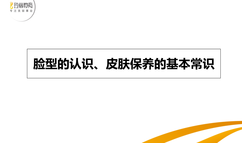 脸型的认识、皮肤保养的基本常识课件_第1页