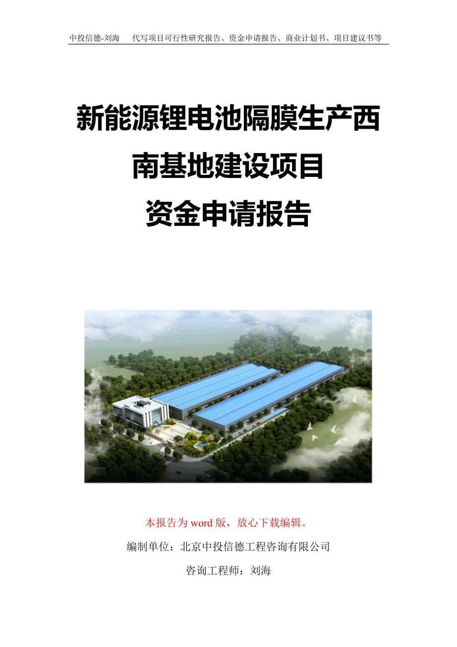 新能源锂电池隔膜生产西南基地建设项目资金申请报告写作模板定制_第1页