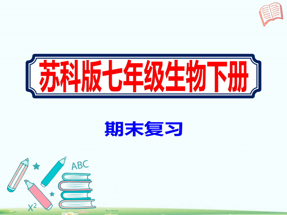 苏科版七年级下册生物期末全册知识点复习ppt课件_第1页