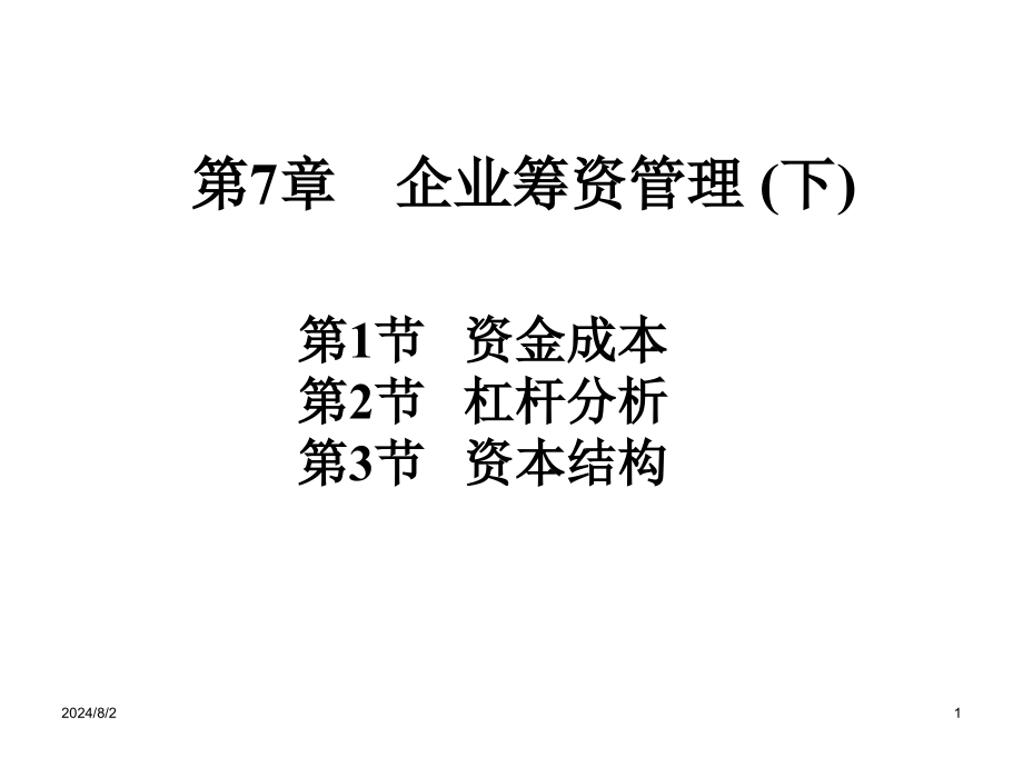 企业筹资管理课程(-)课件_第1页