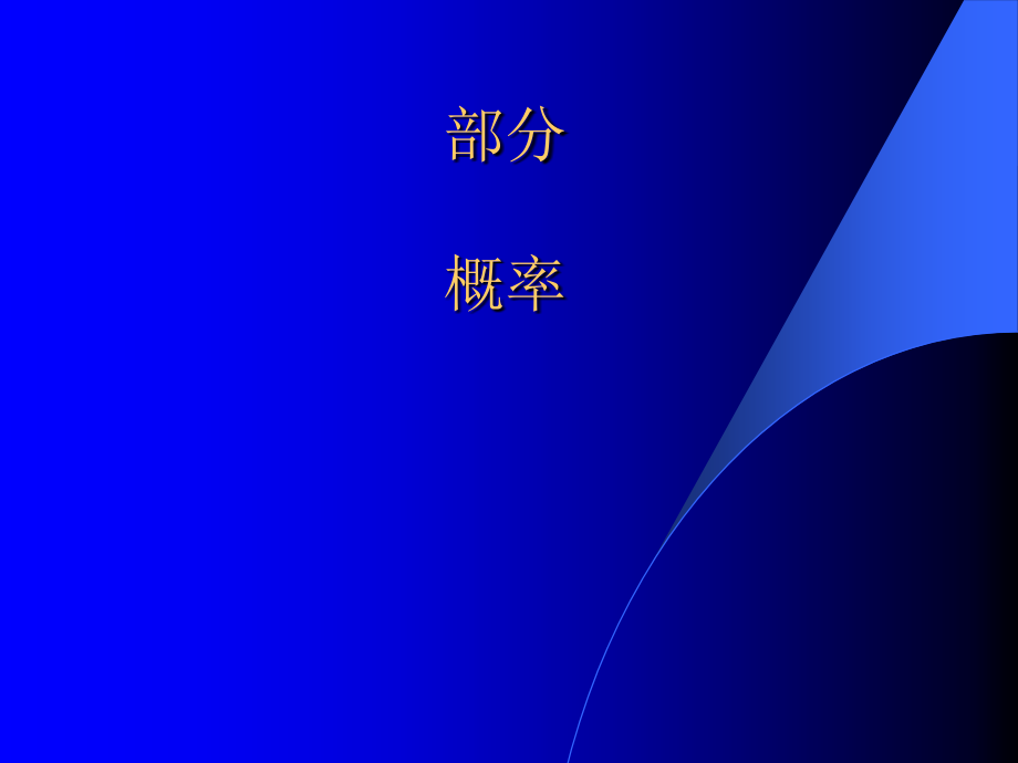 高等数学随堂讲解高等数学第七版概率论课件_第1页