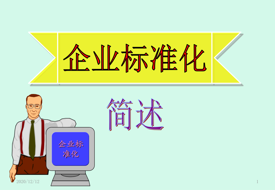 企业标准化完全版-课件_第1页