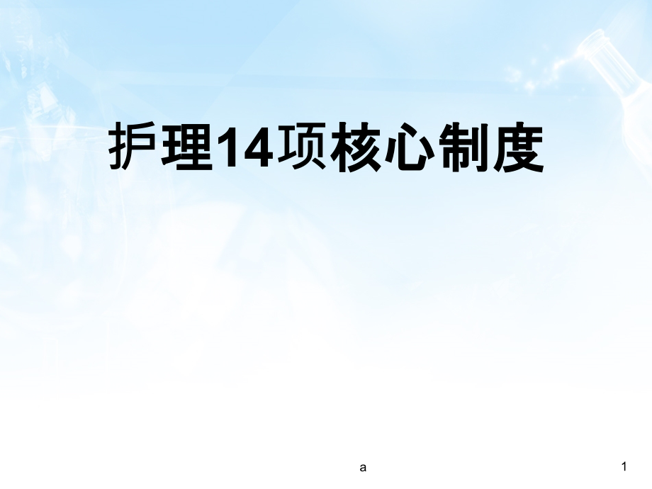 护理14项核心制度课件_第1页