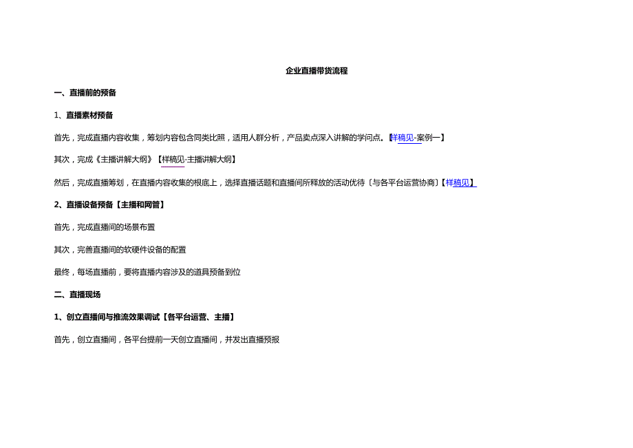 企业直播带货流程_第1页