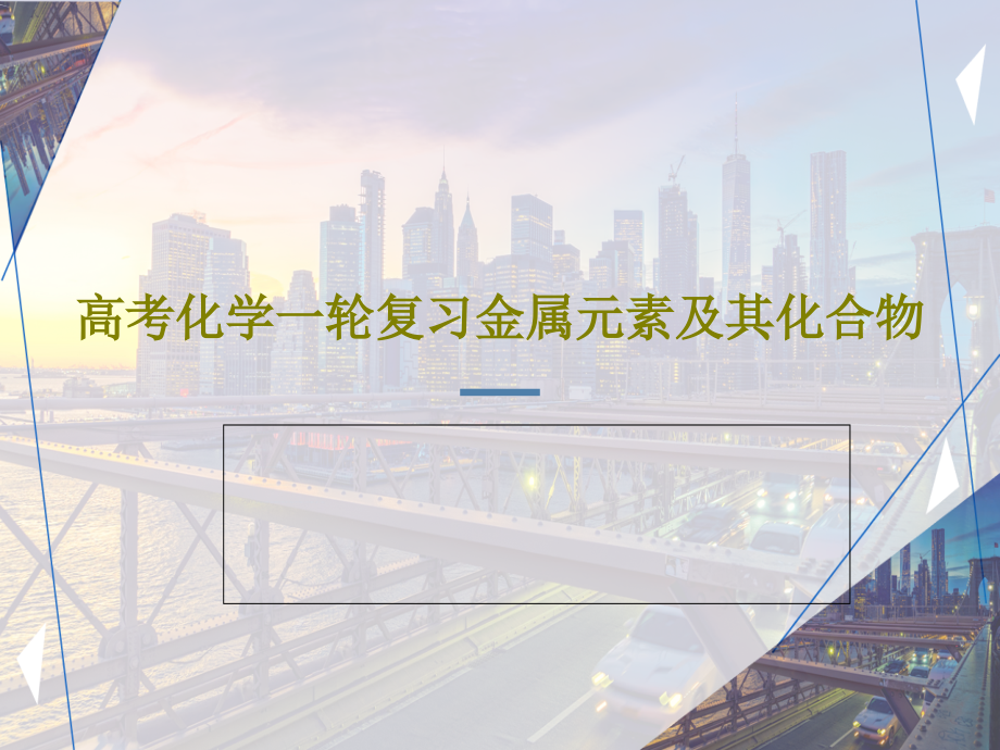 高考化学一轮复习金属元素及其化合物课件_第1页