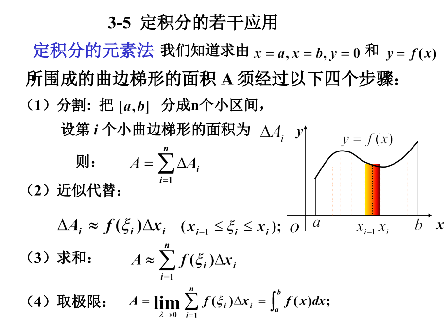 高等数学北大第二版35定积分的若干应用课件_第1页