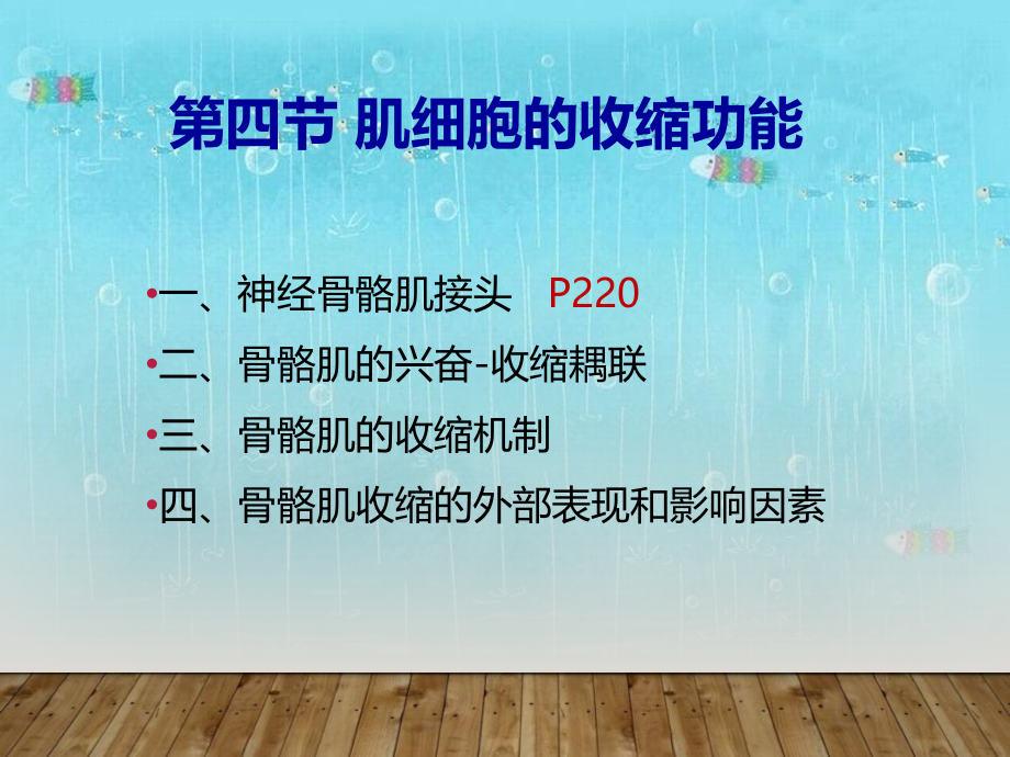 生理第四节肌细胞的收缩功能_第1页