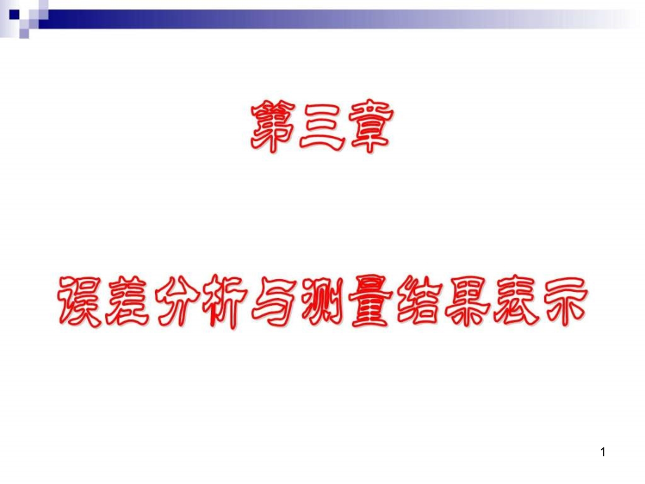 内蒙古工业大学第三章误差分析与测量结果表示课件_第1页