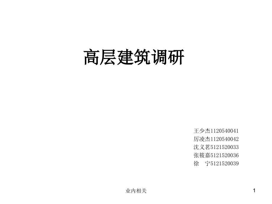 高层建筑调研(谷风技术)课件_第1页