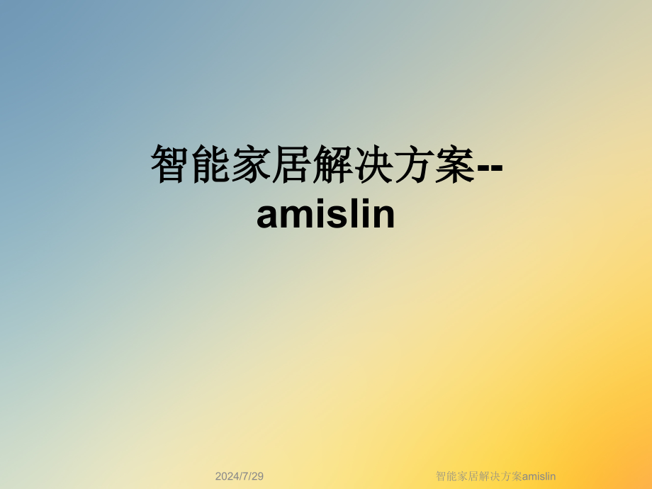 智能家居解决方案amislin课件_第1页