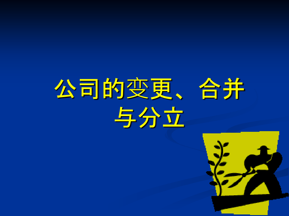 司法考试公司的合并、分立与解散-公司法_第1页