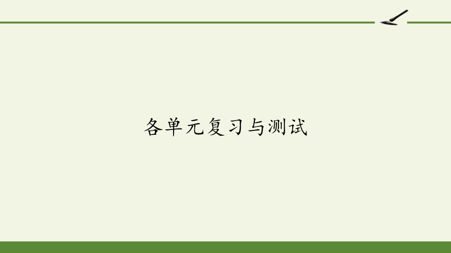 部编人教版语文四年级上册全册单元复习与测试课件_第1页