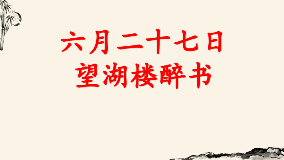 人教部编版古诗三首六月二十七日望湖楼醉书语文六级上册课件_第1页