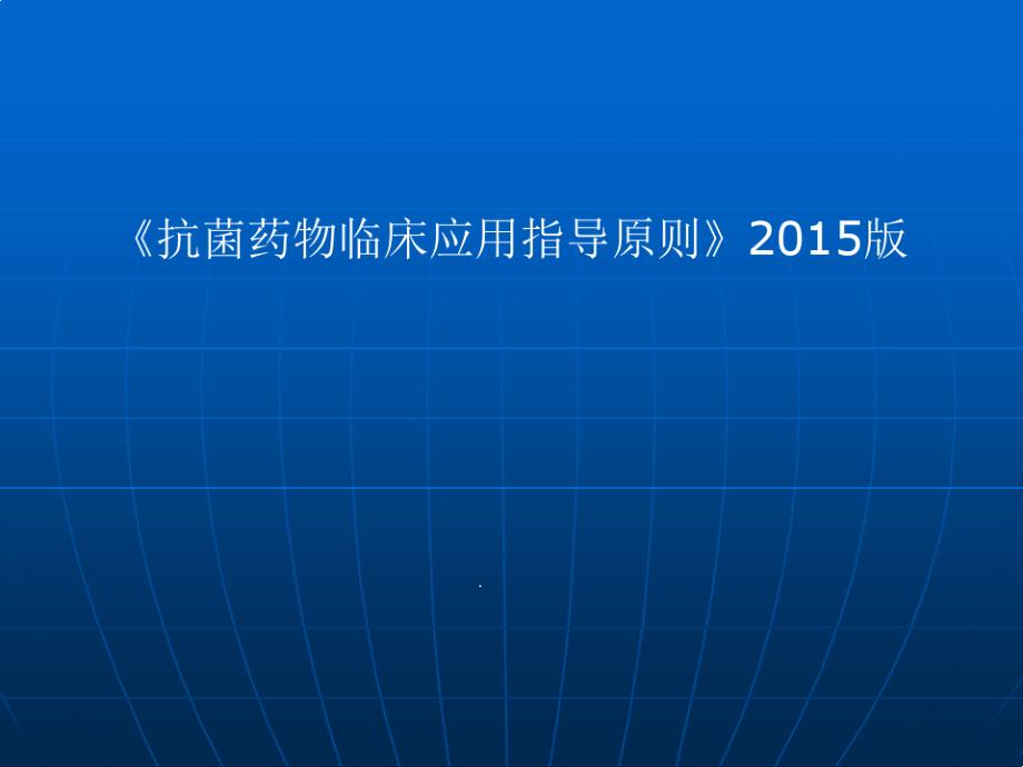 卫计委组织在中心医院培训抗菌药物临床应用的基本原则课件_第1页