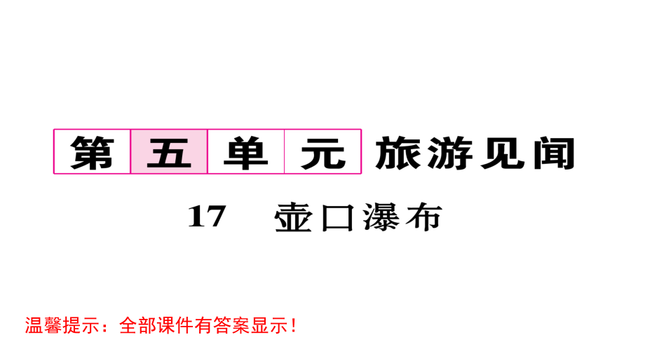 人教部编版八年级语文下册复习ppt课件第五单元_第1页