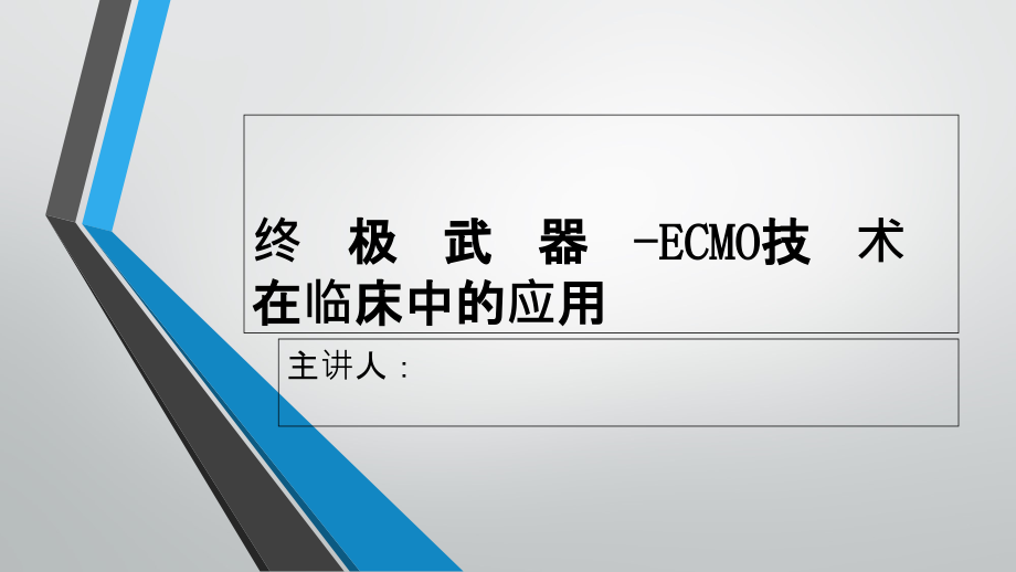 体外膜肺氧合(ECMO)技术在临床中的应用课件_第1页