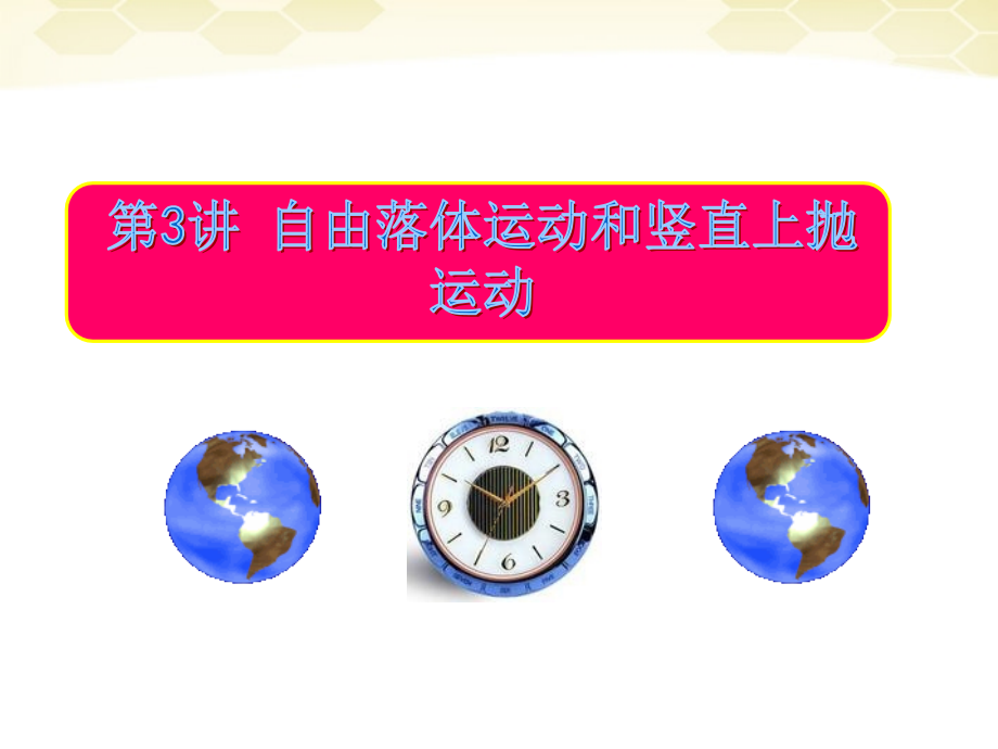 高考物理一轮复习13自由落体运动和竖直上抛运动同步课件_第1页