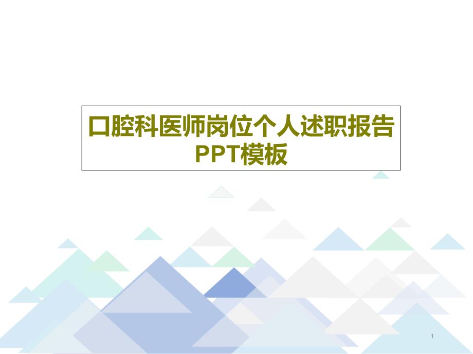 口腔科医师岗位个人述职报告模板课件_第1页