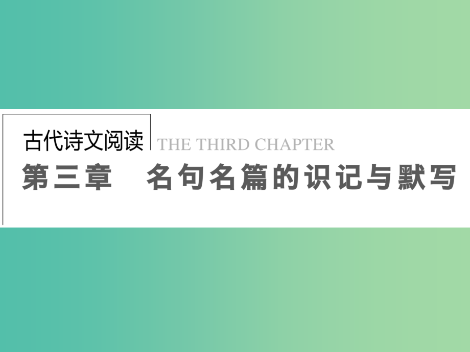 高考语文一轮复习-古代诗文-第3章-名句名篇的识记与默写课件_第1页