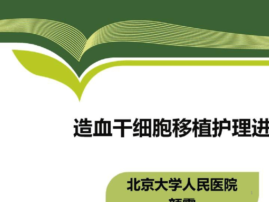 造血干细胞移植诊疗与护理新进展_造血干细胞移植的护理进展课件_第1页