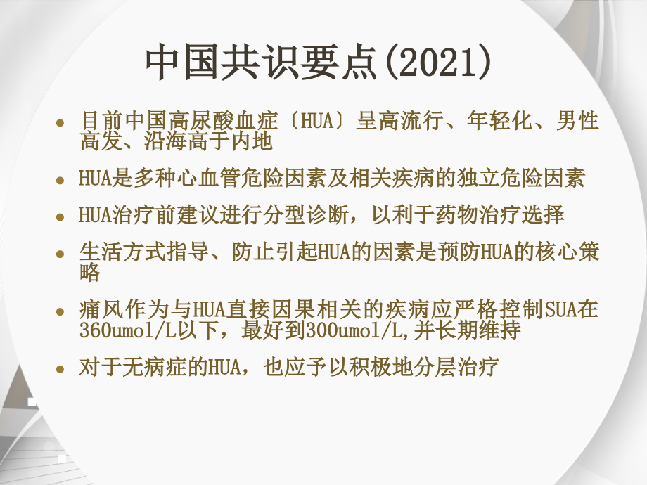 高尿酸血症与痛风的诊治-慢病适宜技术课件_第1页