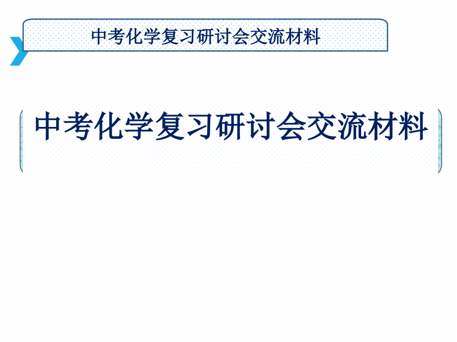 初中化学中考化学复习研讨会交流材料(中考化学复习研讨会交流材料)课件_第1页