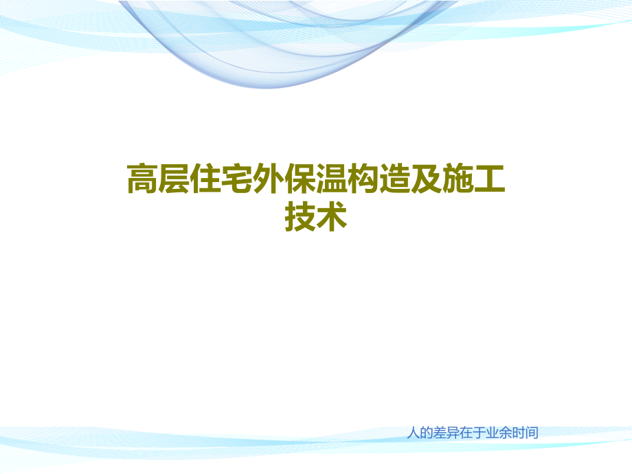 高层住宅外保温构造及施工技术课件_第1页