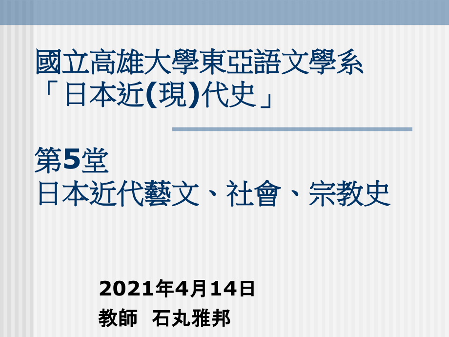 国立高雄大学东亚语文学系‘日本近(现)代史’ 第7堂明治国际关系、大正_第1页