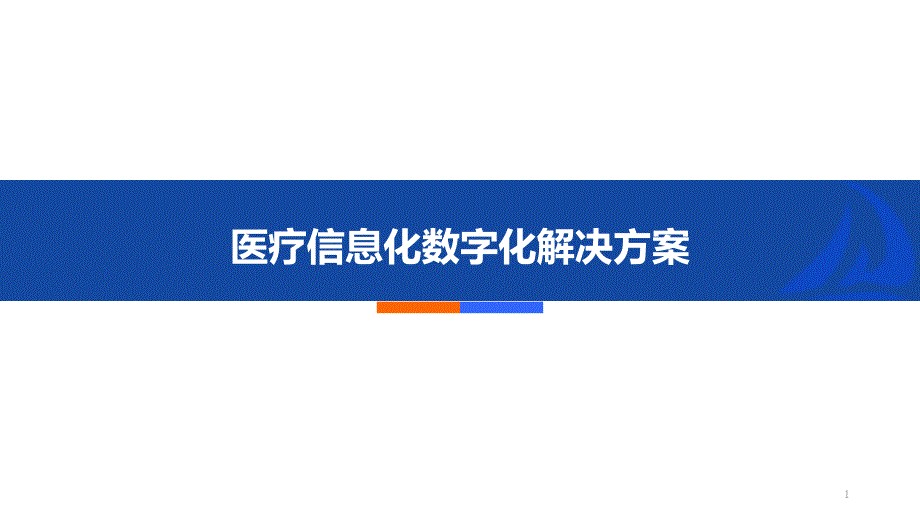 医疗信息化数字化解决方案_第1页