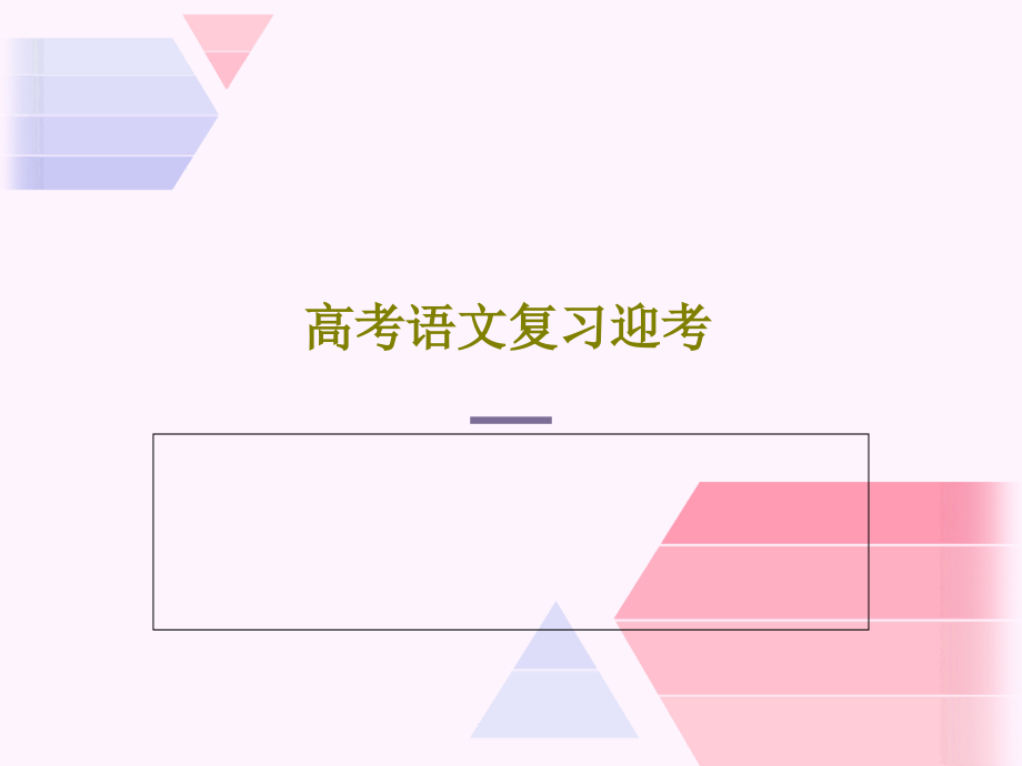 高考语文复习迎考课件_第1页