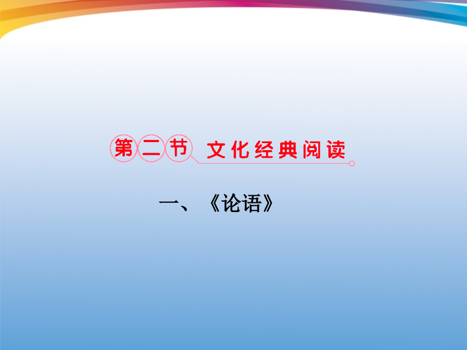 【立体设计】福建省高考语文-第二部分-专题二-第2节-文化经典阅读-①一、《论语》考点整合课件_第1页