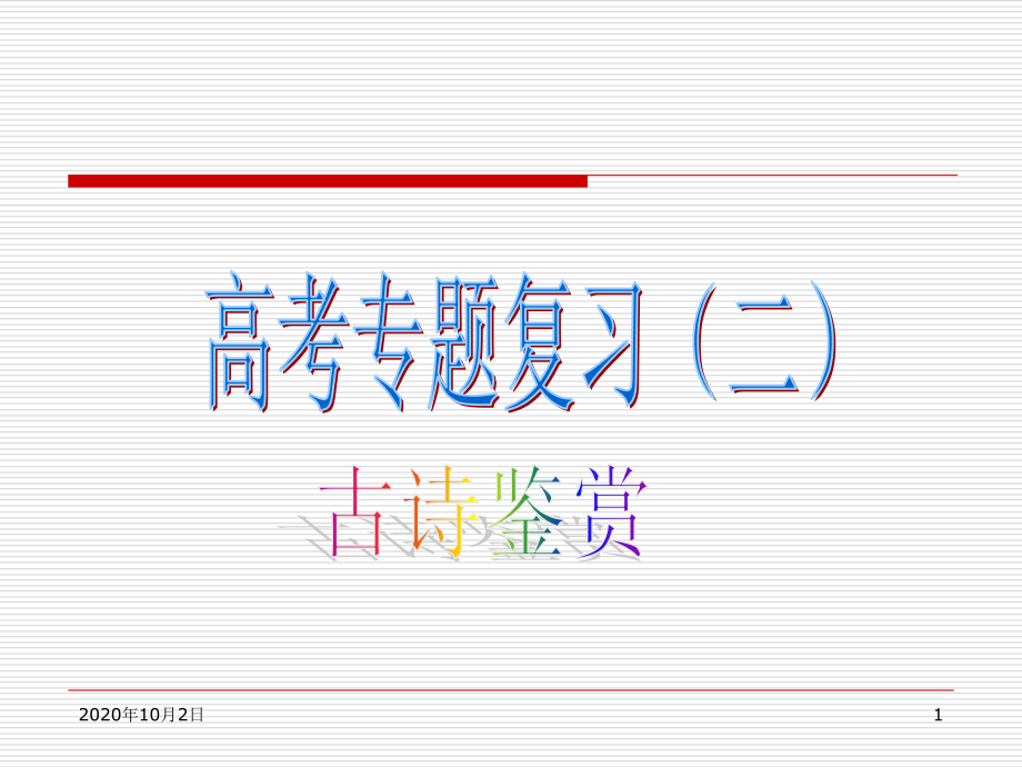 高考复习专题——诗歌鉴赏小结课件_第1页