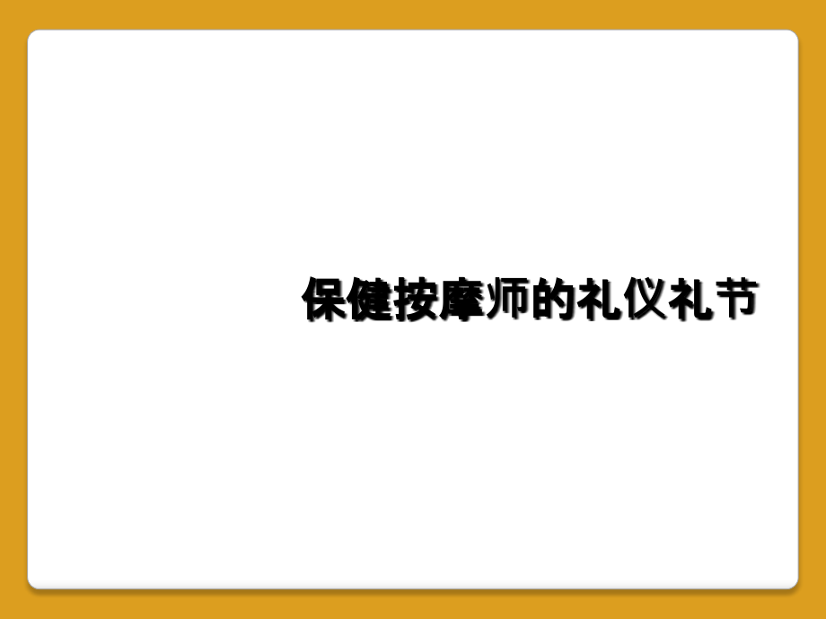 保健按摩师的礼仪礼节课件_第1页