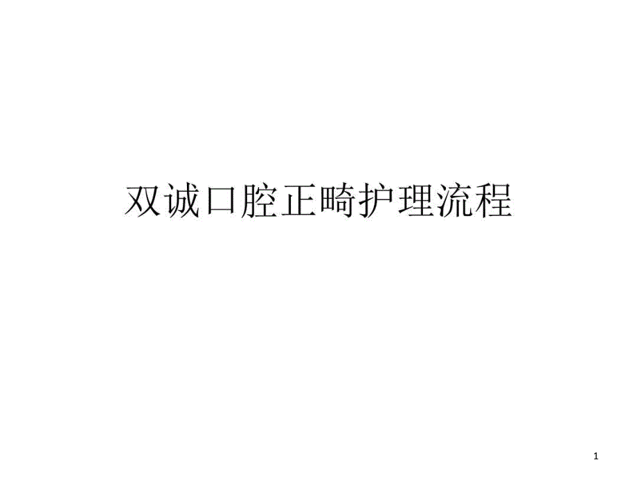 双诚口腔正畸护理流程知识讲解课件_第1页