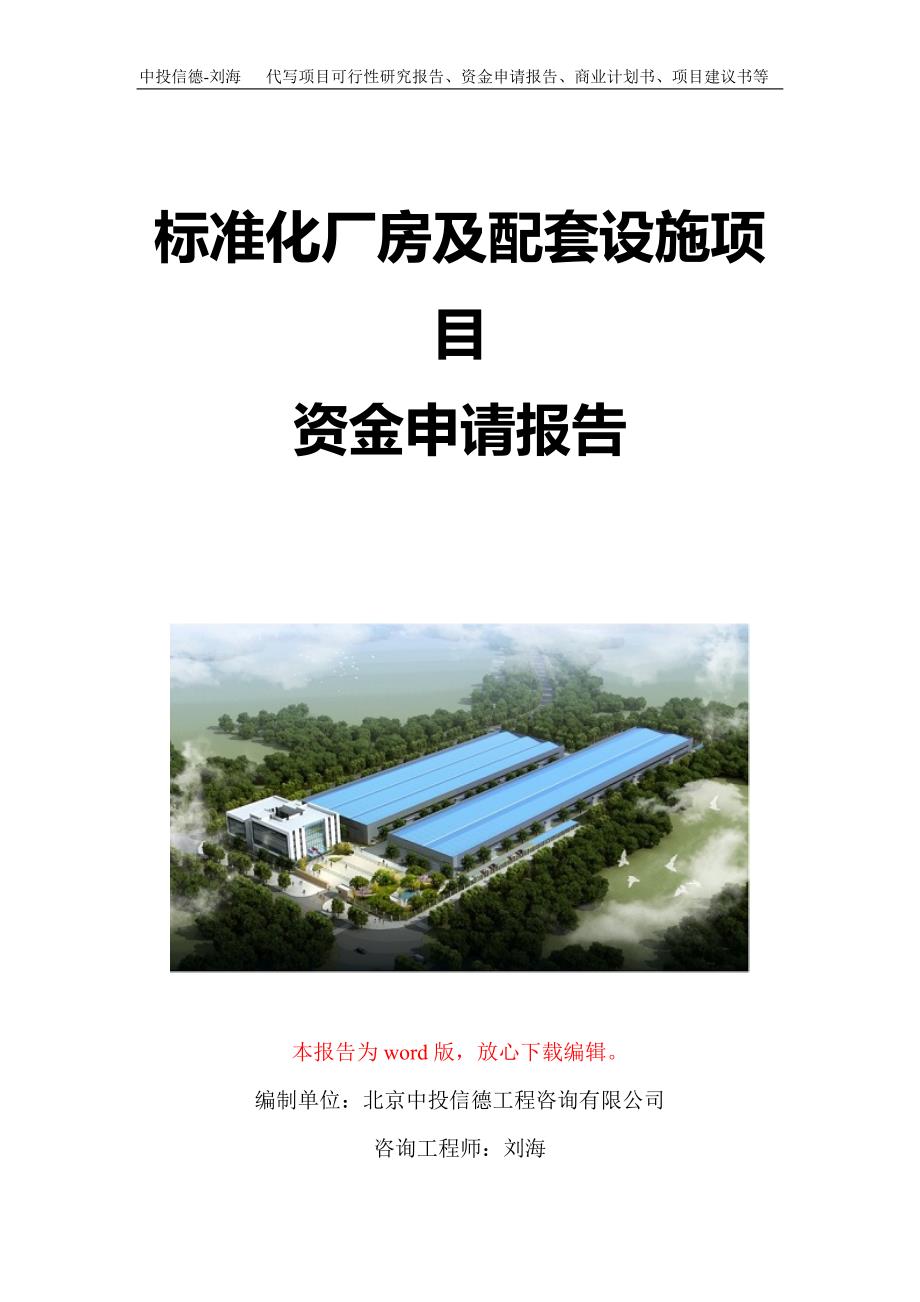 标准化厂房及配套设施项目资金申请报告写作模板定制_第1页