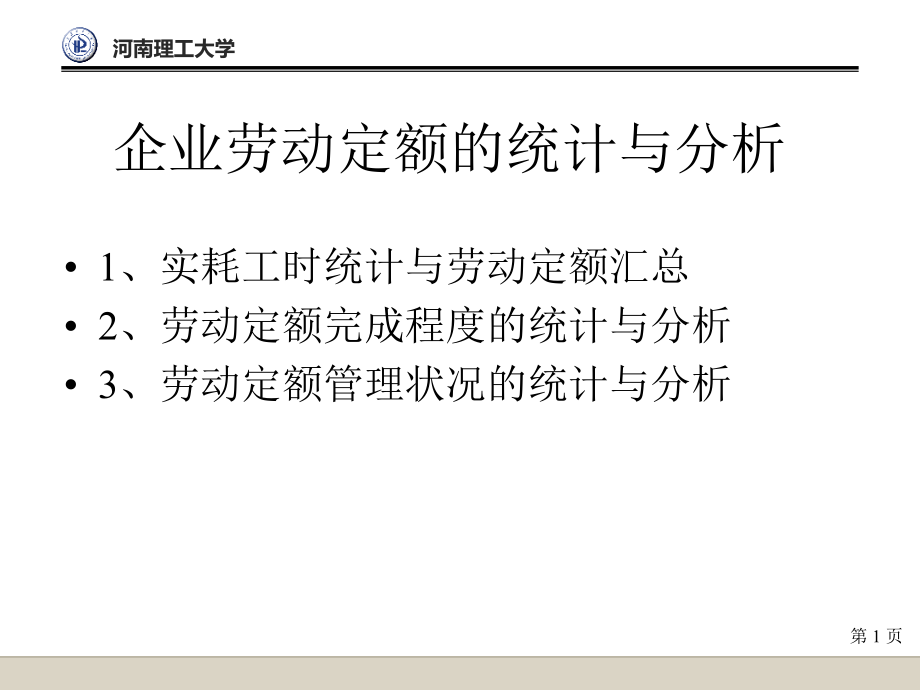 企业劳动定额的统计与分析课件_第1页