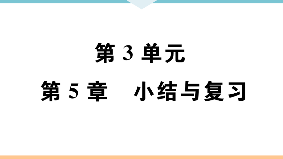 北师版七年级生物上册-第三单元--第五章--小结与复习-练习课件_第1页