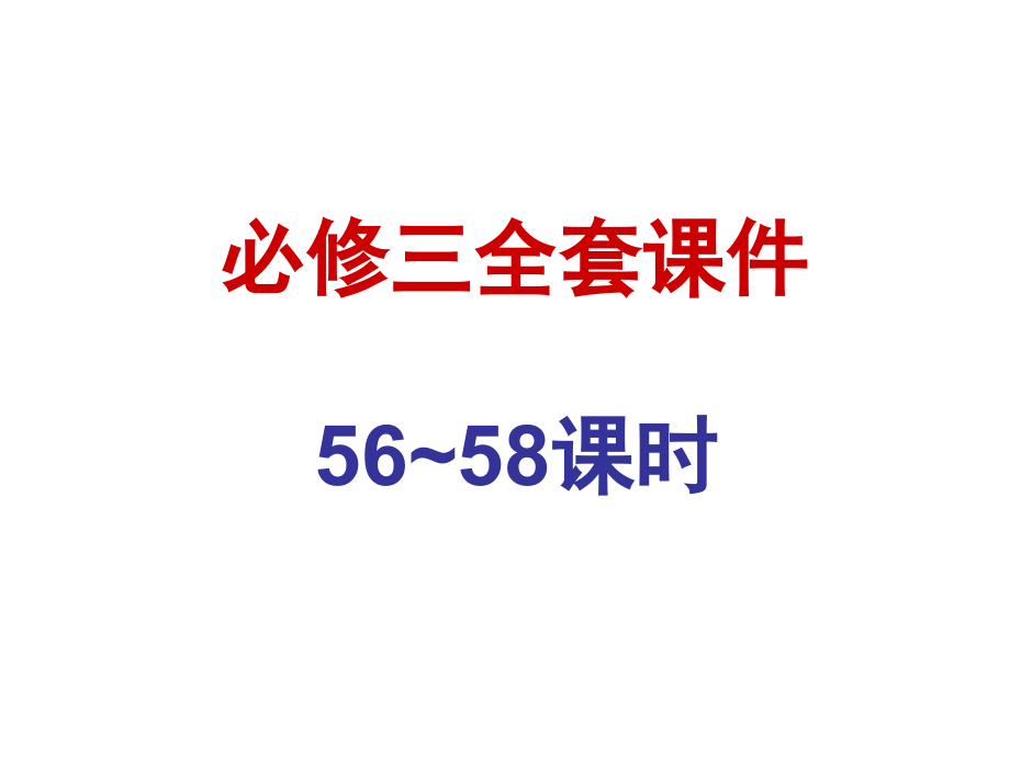 高三数学一轮复习全套课件(必修三)(56~58课时)_第1页