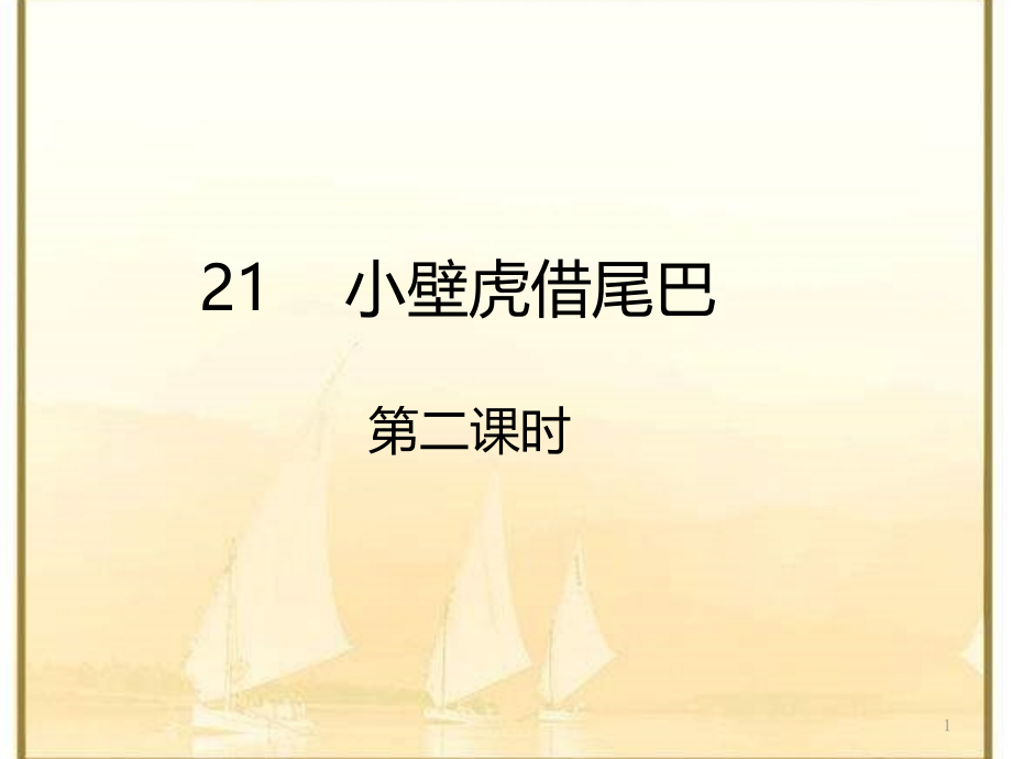 人教新课标一年级语文下册《小壁虎借尾巴-第二课时》课件_第1页